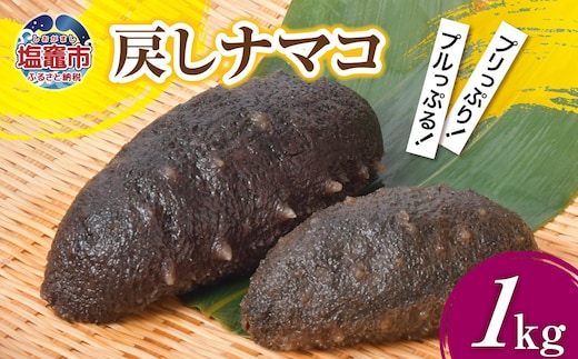 戻し ナマコ 1kg ( 約5本 ～ 20本 ) | なまこ 海鼠 国産 高級食材 es00005 エスエスフーズ 宮城県 塩竈市