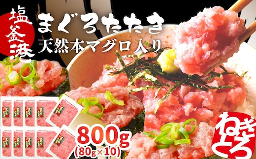 トロける ねぎとろ 天然 まぐろたたき 本マグロ入り ネギトロ 800g 小分け 80g×10パック マグロのたたき 宮城県 塩竈市 ヤマコ武田商店｜ まぐろ マグロ ねぎとろ ネギトロ丼 ねぎとろ手巻き寿司 マグロたたき 鮪 yt00004