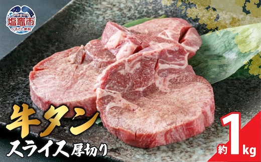 本場宮城 味付 牛タン スライス 厚切り 約1kg｜ 厚切り 塩味 牛タン タン 牛肉 焼肉 焼き肉 肉 BBQ 小分け お肉 送料無料 外国産 冷凍 宮城県 塩竈市 04203-0821