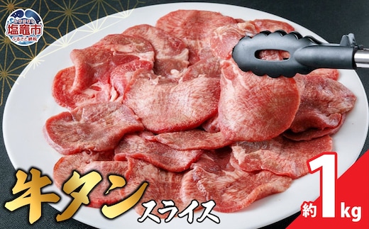本場宮城 味付 牛タン スライス 約1kg｜薄切り スライス 塩味 牛タン タン 牛肉 焼肉 焼き肉 肉 BBQ 小分け お肉 送料無料 外国産 冷凍 宮城県 塩竈市 04203-0822