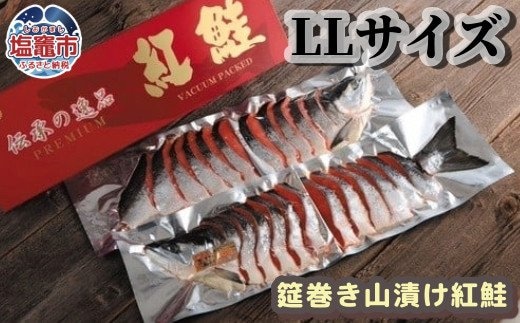 無添加 鮭 紅鮭 【筵巻き山漬け】 LLサイズ 小分け １尾姿切り身 冷凍 化粧箱 さけ サケ シャケ 塩鮭 塩シャケ 塩竈市 塩釜 安心無添加 塩釜水産食品 4506581