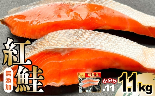 鮭 紅鮭 無添加 切り身 1.1kg 小分け (2切入×11パック) 冷凍 甘塩仕立て 便利な 個包装 (1パック2切れ入り) サケ さけ シャケ 塩鮭 塩竈市 塩釜 安心無添加 塩釜水産食品