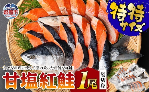 鮭 無添加 紅鮭 1尾まるごと 厚切り 切り身 小分け 冷凍 甘塩 特特サイズ さけ サケ シャケ 塩鮭 塩さけ 真空パック 小分けパック 魚 おかず 切身 贈り物 贈答 プレゼント 化粧箱 塩竈市 塩釜市 安心無添加 塩釜水産食品 4506579