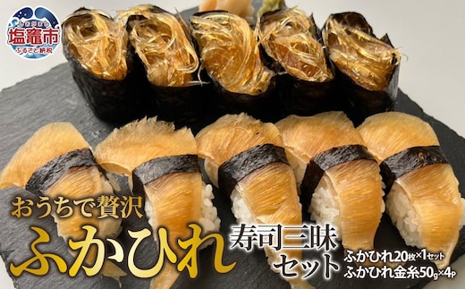 おうちで贅沢ふかひれ寿司三昧セット｜フカヒレ 鱶鰭 高級食材 寿司 アレンジ自在 es00008 塩竈市 塩竈 株式会社エスエスフーズ