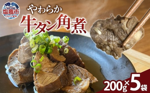 やわらか牛タン角煮｜牛たん 牛タン 高級 贅沢 角煮 煮込み トロトロ es00007 塩竈市 塩竈 株式会社エスエスフーズ