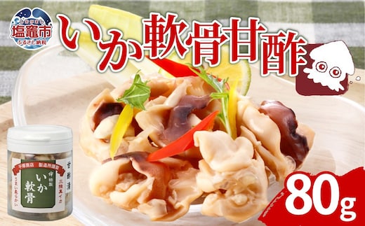 いか軟骨甘酢漬（80ｇ）｜ih00013 塩竈市 塩釜 平塚商店 | ih00013