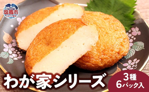 わが家シリーズ かまぼこ 3種 6パック入