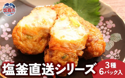 塩釜直送シリーズ かまぼこ 3種 6パック入