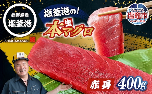 マグロ 赤身 刺身 柵 本マグロ 冷蔵 さく 400g まぐろ マグロ赤身 鮪 さしみ 絶品 おすすめ 人気 廻鮮寿司塩釜港 宮城県 塩竈市 2万円 20000円 | 【kz00001-400g】