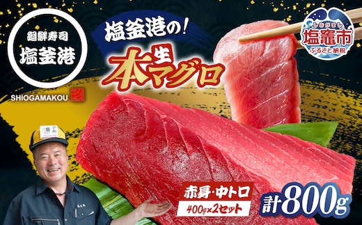 マグロ 中トロ 赤身 刺身 本マグロ 柵 冷蔵 さしみ 800g セット 各400g まぐろ マグロ 鮪 中とろ トロ さしみ 絶品 おすすめ 人気 廻鮮寿司塩釜港 宮城県 塩竈市 4万円 40000円 | 【kz00003-400g】