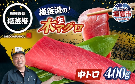 マグロ 中トロ 本マグロ 中とろ 刺身 さしみ 柵 さく 冷蔵 400g トロ とろ まぐろ 鮪 おすすめ 人気 廻鮮寿司塩釜港 2万5000円 25,000円 | 【kz00002-400g】
