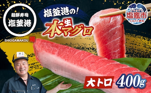 マグロ 大トロ 柵 刺身 さしみ 本マグロ 大とろ トロ とろ 冷蔵 さく 400g まぐろ 鮪 人気 廻鮮寿司塩釜港 4万円 40000円 | 【kz00004-400g】