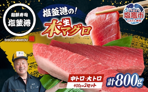 マグロ 大トロ 中トロ 刺身 大とろ 中とろ とろ さしみ 柵 本マグロ まぐろ 鮪 800g セット 各400g 冷蔵 生 人気 廻鮮寿司塩釜港 6万円 60000円 | 【kz00005-400g】