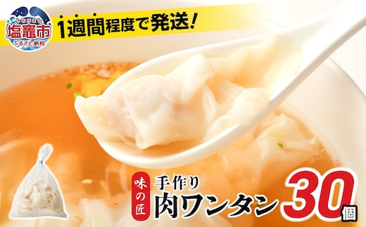 肉 ワンタン 30個 (約210g) こだわり 本格 わんたん 冷凍 冷凍食品 おかず おつまみ 手作り餃子 味の匠 r6-th00016 | r6-th00016