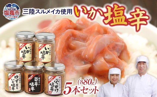 三陸スルメイカ使用 いか塩辛５本セットA ｜ 三陸産 手造り 海鮮 いか 旨辛 塩辛 烏賊 しおから おつまみ アテ 惣菜 塩竈市 宮城県 平塚商店 r6-04203-0794 | r6-04203-0794