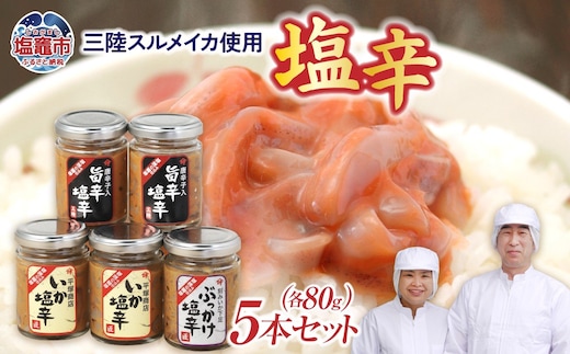いか 塩辛５本セットB 三陸スルメイカ使用 ｜ 三陸産 スルメイカ 手造り 海鮮 いか イカ 烏賊 旨辛 塩辛 食べ比べ しおから おつまみ 惣菜 珍味 塩竈市 宮城県 平塚商店 r6-04203-0795 | r6-04203-0795