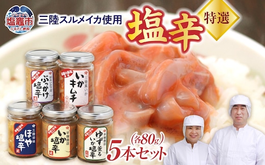 三陸産スルメイカ使用 特選塩辛5本セット(ほや80g×1/いか80g×1/ゆず薫るいか80g×1/ぶっかけ80g×1) いかキムチ80g×1) | r6-04203-0796