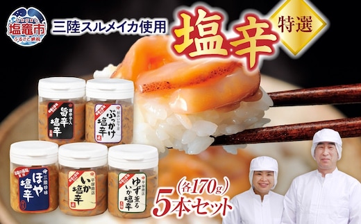 三陸産スルメイカ使用 特選塩辛5本セットB | r6-04203-0798