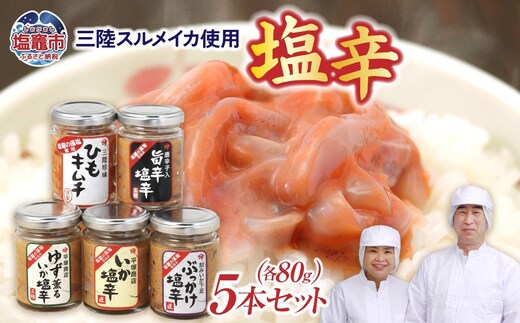 いか塩辛 三陸スルメイカ おすすめ5本セット ｜ 三陸産 手造り 海鮮 いか ゆず 旨辛 塩辛 烏賊 しおから うまい おつまみ きりこみ 塩竈市 宮城県 平塚商店 r6-04203-0799 | r6-04203-0799
