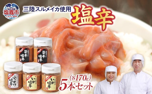 三陸スルメイカ使用 塩辛５本セット イカ スルメイカ マイカ 三陸産 手造り 海鮮 いか ほや ゆず 旨辛 塩辛 しおから おつまみ 烏賊 塩竈市 宮城県 平塚商店 r6-4524546 | r6-4524546