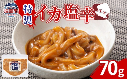 特製イカ塩辛(70g) | ih00014