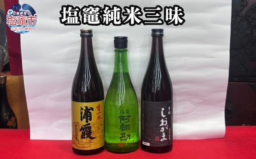 塩竈純米三昧(3本セット)