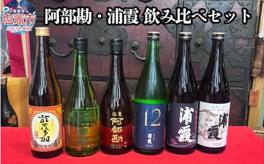 阿部勘・浦霞 飲み比べセット(6本セット)