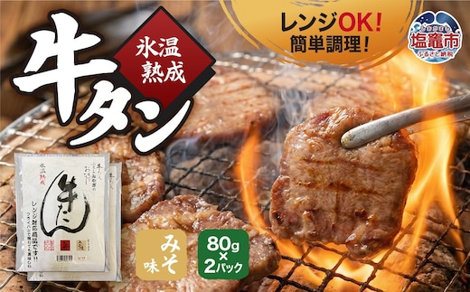 氷温熟成 牛タン みそ味 80g×2パック レンジ対応｜ku00001 塩竈市 塩釜 五光食品