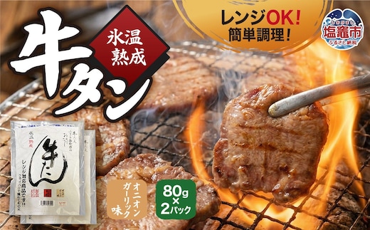 氷温熟成 牛タン オニオンガーリック味 80g×2パック レンジ対応｜ ku00002 塩竈市 塩釜 五光食品