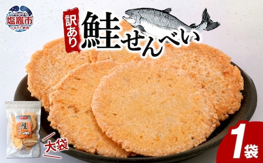 訳あり 鮭せんべい大袋 160g1袋｜ 塩竈市 塩釜 ks00006