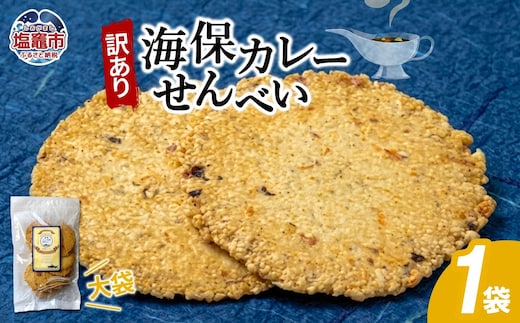 訳あり 海保カレーせんべい大袋 160g1袋｜お菓子 おやつ おつまみ カレー せんべい 煎餅 塩竈市 塩釜 海鮮せんべい塩竈株式会社 ks00008