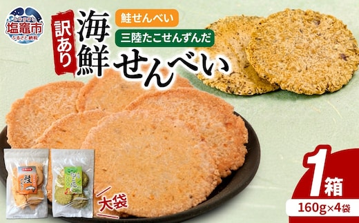 訳あり 海鮮せんべい大袋詰合わせ（三陸たこせんずんだ大袋160g×2袋、鮭せんべい160g×2袋）1ケース｜ たこ ずんだ 塩竈市 塩釜 ks00009
