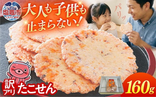 【訳あり】たこがたっぷり! 三陸 たこせん 1.12kg ( 160g×1袋 ) | ks00004