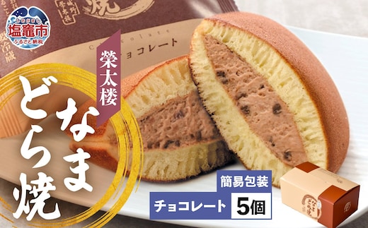 【バレンタイン企画2/13着日指定】 栄太楼 なまどら焼 簡易箱 5個 チョコレート バレンタイン r6-et00001-9b-va