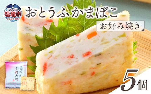 おとうふかまぼこ お好み焼き 5個入り ｜ かまぼこ カマボコ 豆腐 とうふ 蒲鉾 揚げ蒲鉾 豆腐蒲鉾 練り物 加工品 海産物 笹かま 笹かまぼこ 農林水産大臣賞 おつまみ 宮城県 塩竈市 塩釜市 直江商店｜ns00006