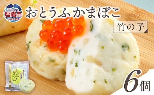 おとうふかまぼこ 竹の子 ( 6個入り ) ｜ かまぼこ カマボコ たけのこ タケノコ 豆腐 とうふ 蒲鉾 揚げ蒲鉾 豆腐蒲鉾 練り物 加工品 海産物 農林水産大臣賞 セット 宮城県 塩竈市 塩釜市 直江商店 ns00001