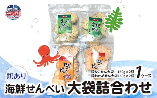 訳あり 海鮮せんべい 大袋 詰合わせ（ 三陸たこせん 大袋 160g × 2袋 、三陸わかめせん 160g × 2袋 ）1ケース ｜ せんべい 海鮮 おつまみ おやつ ks00003