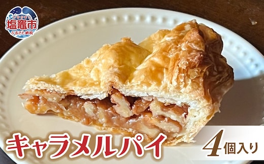 土井精菓 キャラメルパイ 4個 スイーツ デザート 菓子 キャラメルパイ おかし キャラメル パイ 甘い 塩竈市 宮城県 送料無料 ds00003
