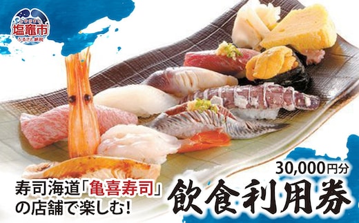 飲食利用券 30,000円分 寿司海道 亀喜寿司 の店舗で楽しむ！ ｜ 塩竈市 しおがま すし 食事券 塩釜 ｜ km00002