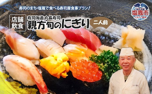 店舗飲食 寿司海道 丸長寿司 親方旬のにぎり（二人前） 4558892