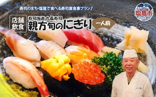 店舗飲食 寿司海道 丸長寿司 親方旬のにぎり（一人前） 4558891