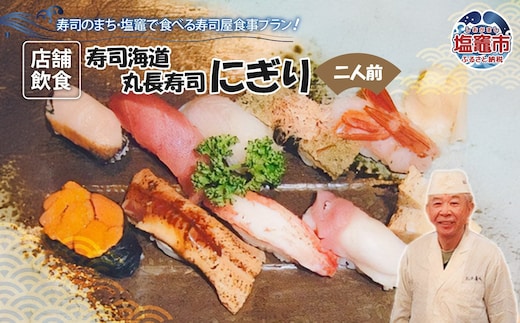 店舗飲食 寿司海道 丸長寿司 にぎり（二人前） 4558890