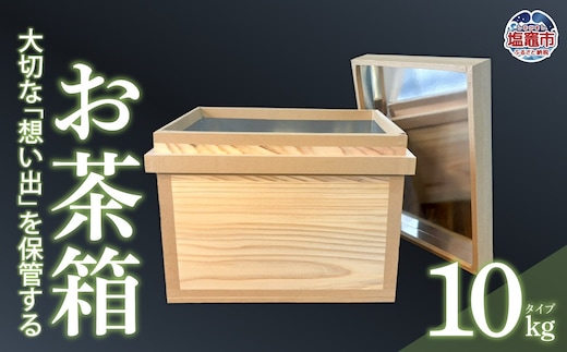 お茶箱（ 万能収納箱 ）容量 10kg 用 ｜ 収納箱 お茶 茶 コレクション箱 ボックス おちゃばこ tks00001-10kg