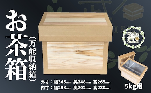 お茶箱（ 万能収納箱 ）容量 5kg 用 ｜ 収納箱 お茶 茶 コレクション箱 ボックス おちゃばこ tks00001