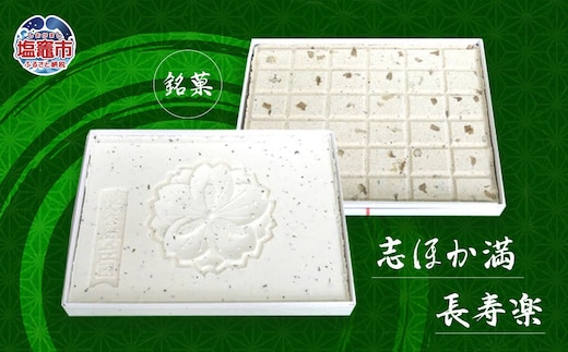 銘菓 志ほか満・長寿楽 4537474