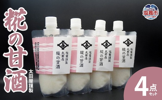 太田屋謹製 糀の甘酒 4点セット 04203-0752