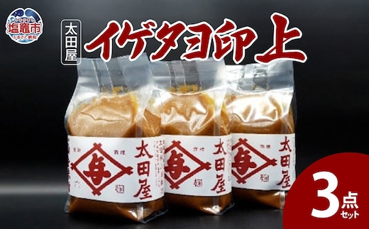 太田屋 イゲタヨ印上 3点セット 04203-0754