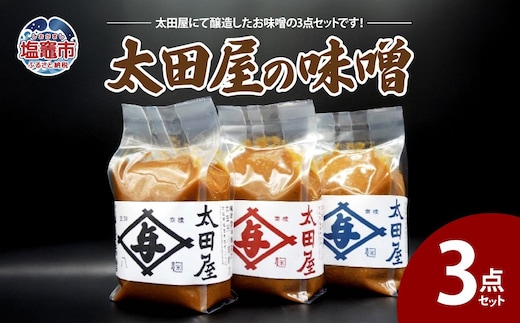 太田屋の味噌 3点セット 04203-0756