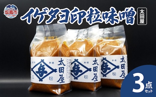 太田屋 イゲタヨ印粒味噌 3点セット 04203-0753