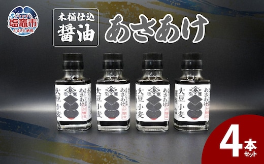 木桶仕込醤油 あさあけ 4本セット 04203-0751